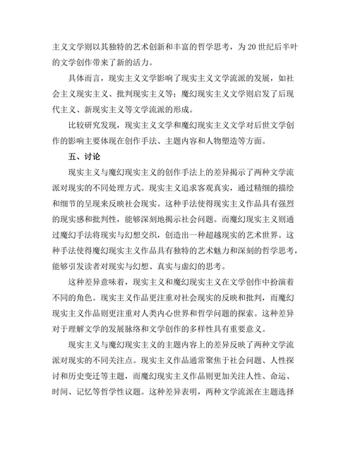 现实主义与魔幻现实主义的比较研究