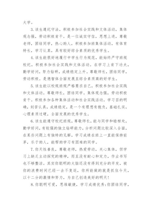 高中综合素质评价评语.docx