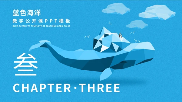 蓝色插画风海洋教学公开课PPT模板