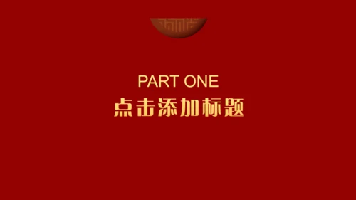 中国红喜迎元旦过年春节通用PPT模板