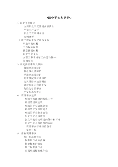 职业安全与防护培训教材.docx