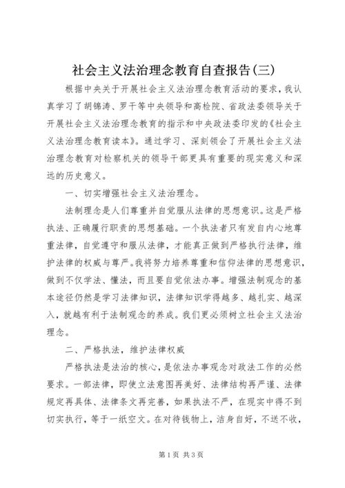 社会主义法治理念教育自查报告(三).docx