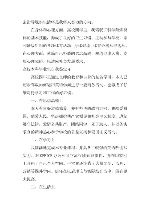 大学本科毕业生自我鉴定怎么写