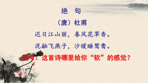 统编版语文三年级下册1古诗三首《绝句》（课件）