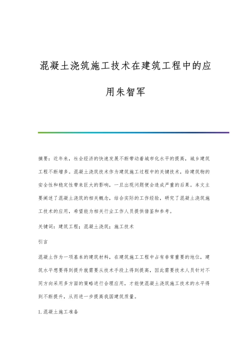 混凝土浇筑施工技术在建筑工程中的应用朱智军.docx