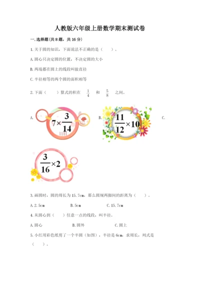 人教版六年级上册数学期末测试卷（精选题）word版.docx