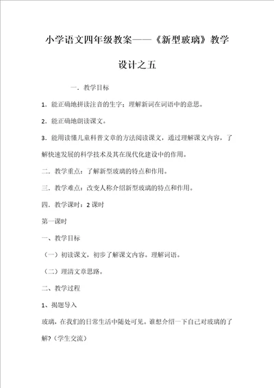 小学语文四年级教案——《新型玻璃》教学设计之五