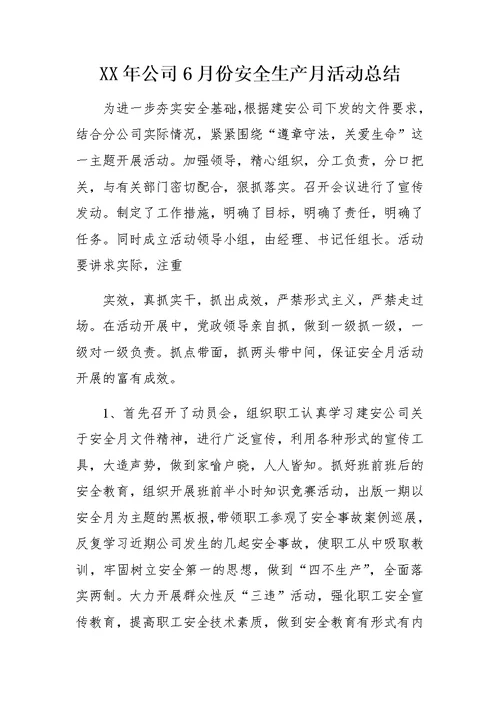XX年公司6月份安全生产月活动总结