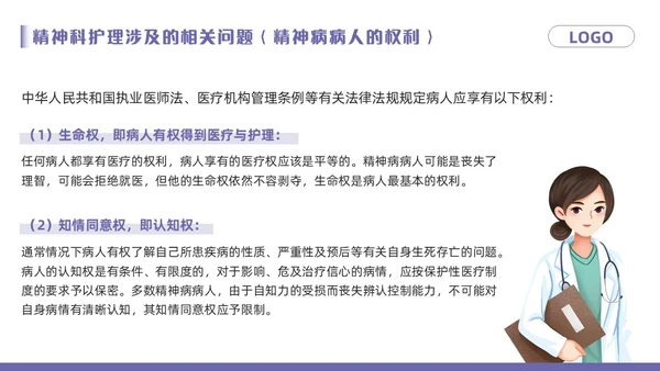 紫色卡通精神科病房安全管理PPT模板宣传PPT动态PPT