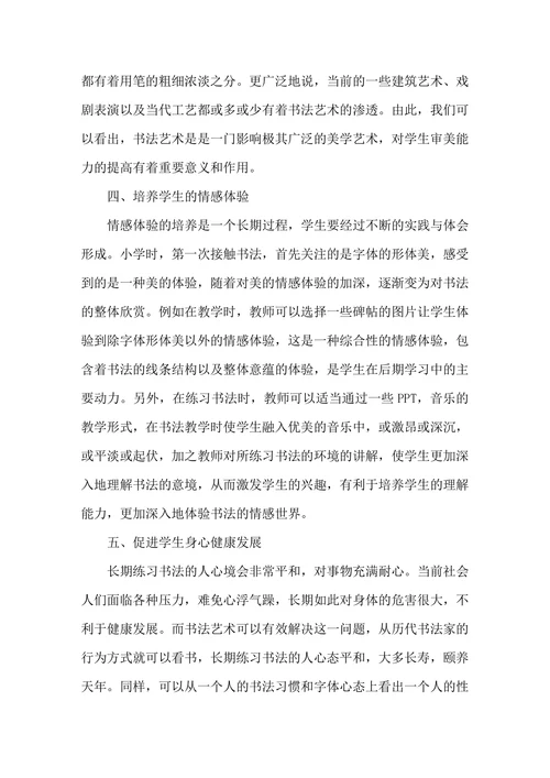 浅析书法教学在素质教育中的地位与作用