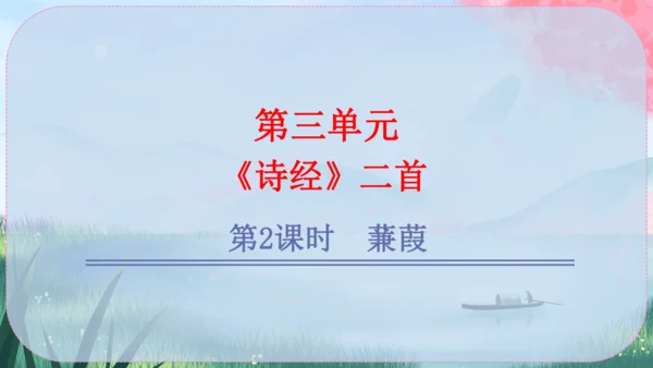 12《诗经》二首 课件