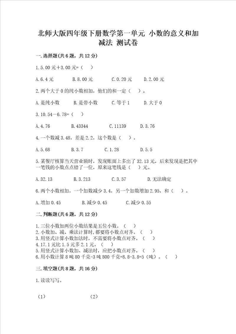 北师大版四年级下册数学第一单元小数的意义和加减法试卷及完整答案各地真题