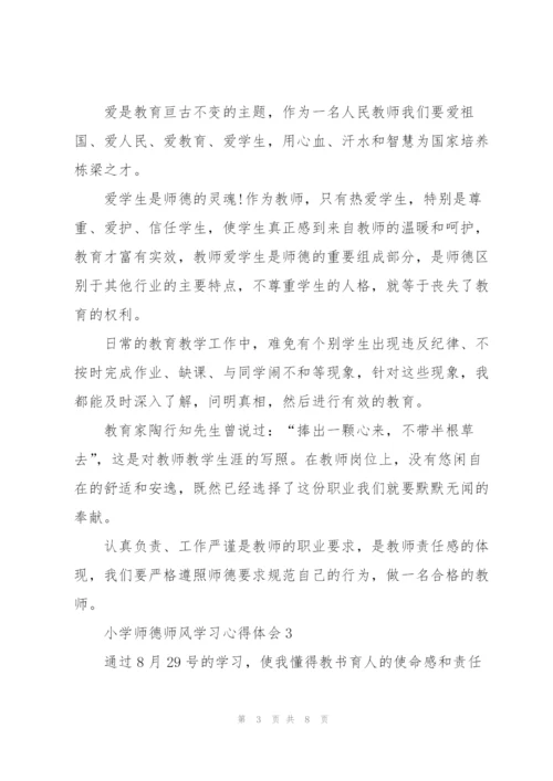 小学师德师风学习心得体会.docx