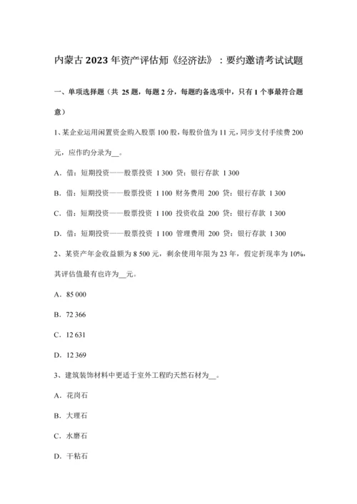 2023年内蒙古资产评估师经济法要约邀请考试试题.docx