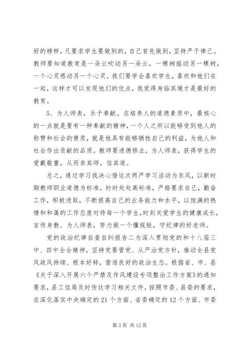 党的政治纪律自查自纠报告.docx
