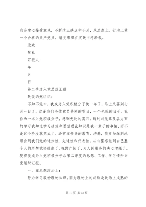 四个季度思想汇报.docx