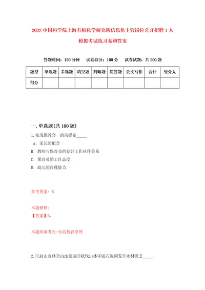 2022中国科学院上海有机化学研究所信息化主管岗位公开招聘1人模拟考试练习卷和答案0