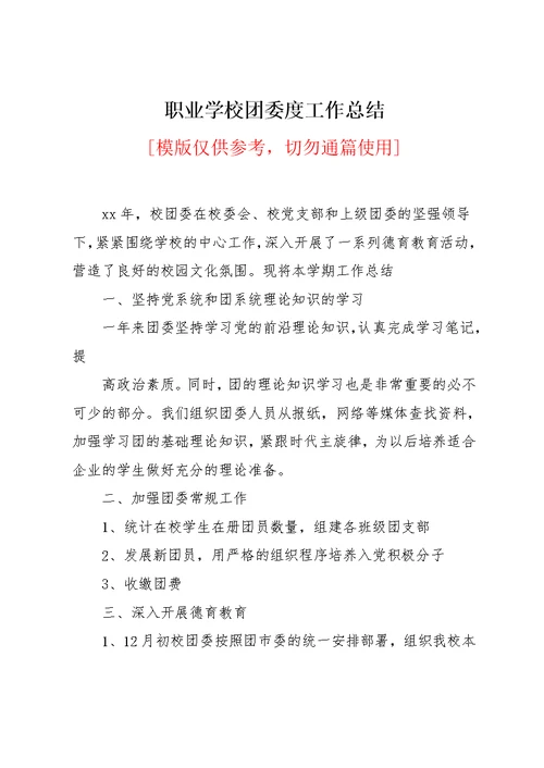 职业学校团委工作总结