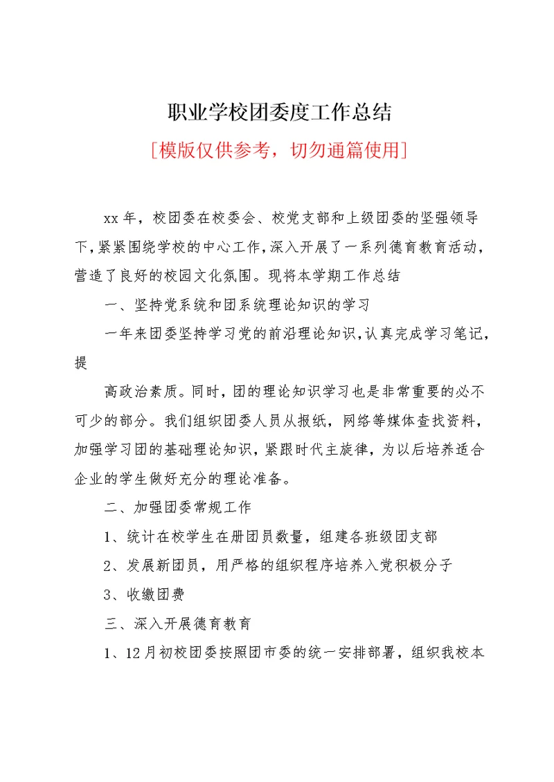 职业学校团委工作总结