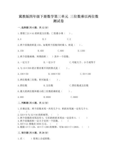 冀教版四年级下册数学第三单元 三位数乘以两位数 测试卷附答案（b卷）.docx