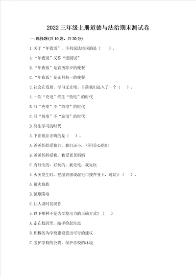 2022三年级上册道德与法治期末测试卷精品模拟题