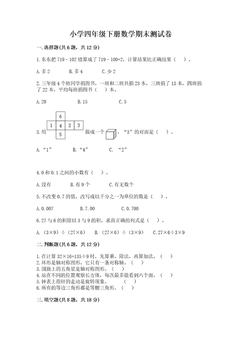 小学四年级下册数学期末测试卷含答案（最新）