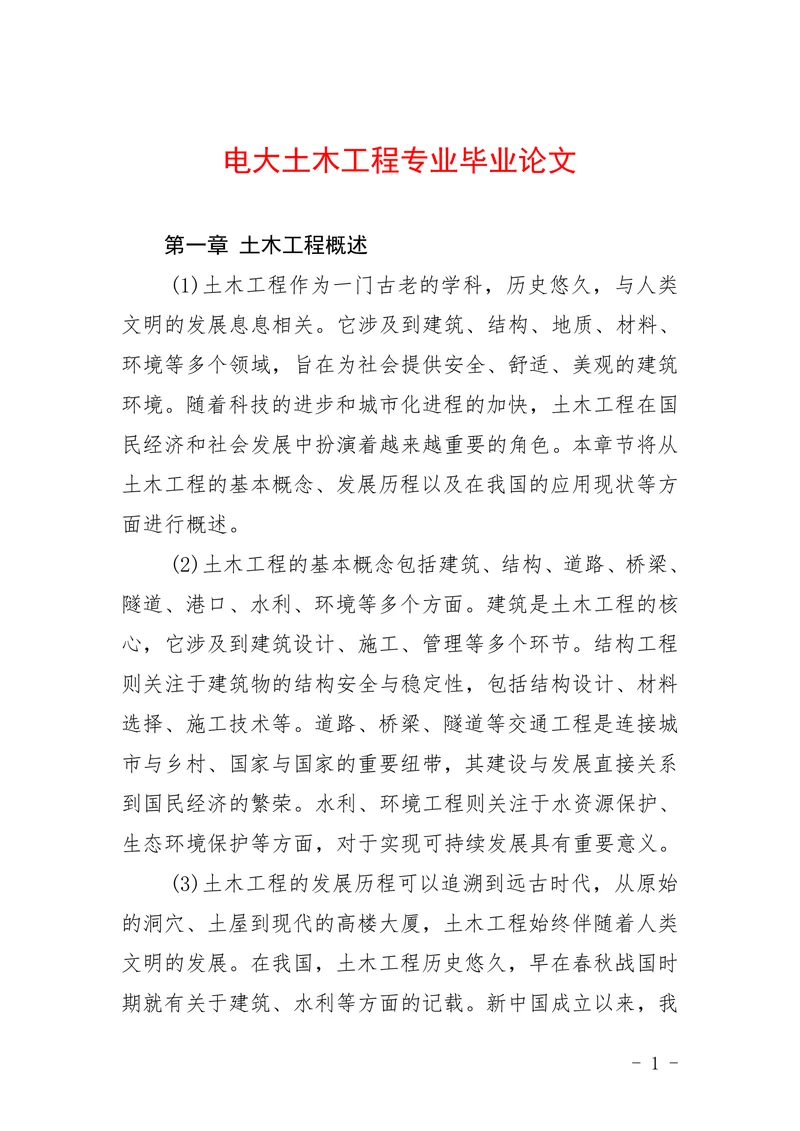 电大土木工程专业