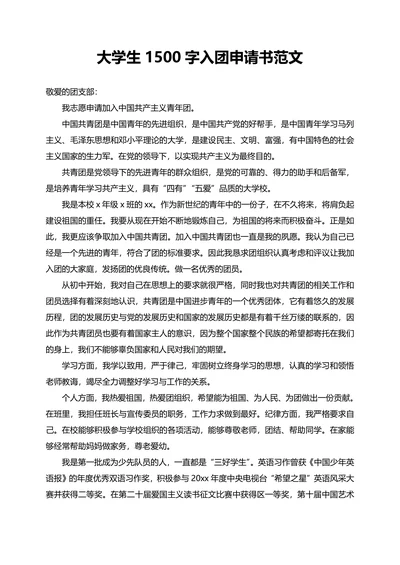大学生1500字入团申请书范文