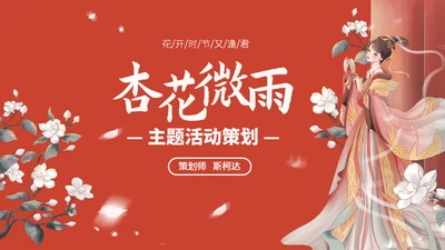 杏花微雨国风国漫通用PPT模板