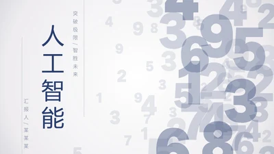 简约数字科技风人工智能机器人电脑网页商务通用PPT