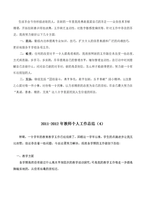 2011-2012年度教师教学总结