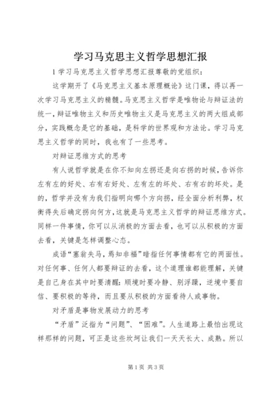 学习马克思主义哲学思想汇报 (3).docx