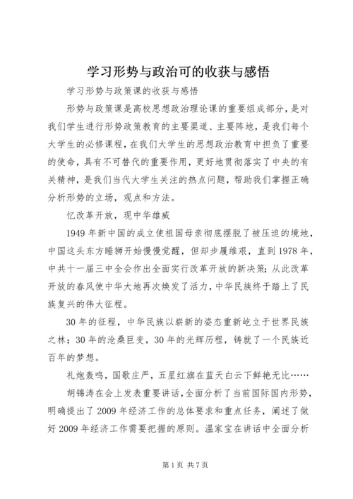 学习形势与政治可的收获与感悟 (4).docx