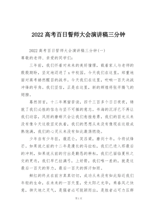 2022高考百日誓师大会演讲稿三分钟.docx