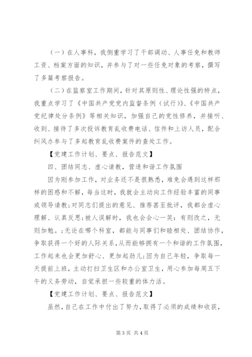 某年党建工作计划、要点、报告范文.docx