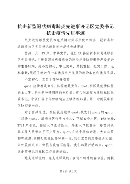 抗击新型冠状病毒肺炎先进事迹记区党委书记抗击疫情先进事迹.docx