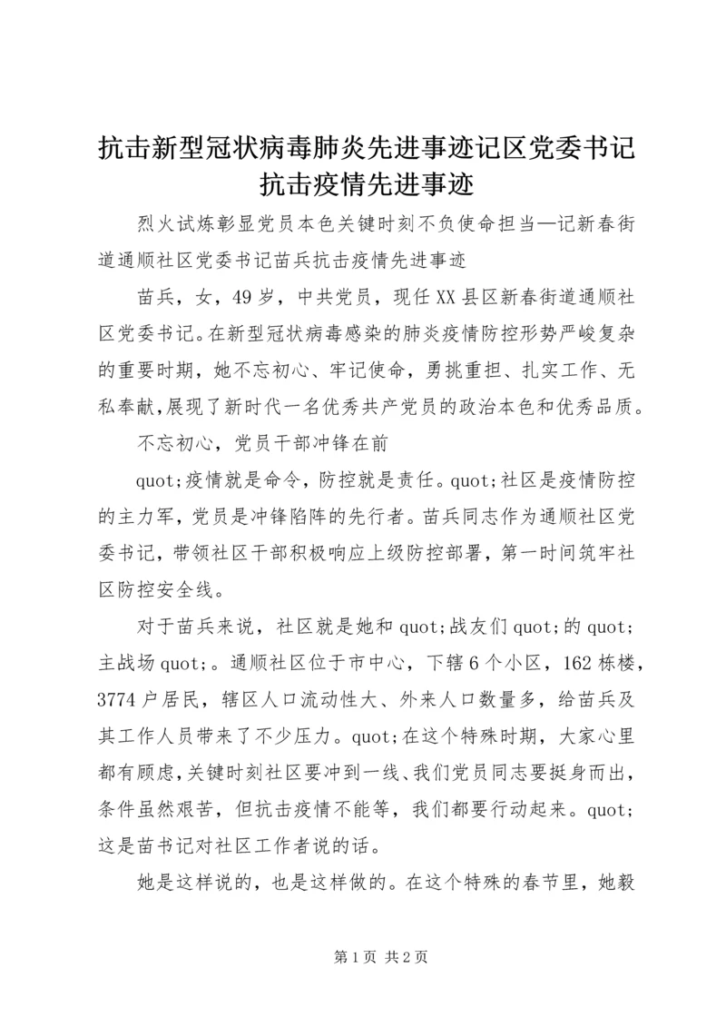 抗击新型冠状病毒肺炎先进事迹记区党委书记抗击疫情先进事迹.docx