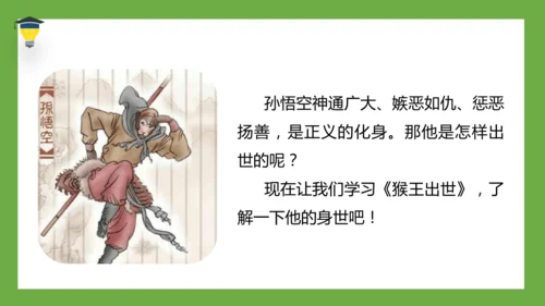 7 猴王出世 课件