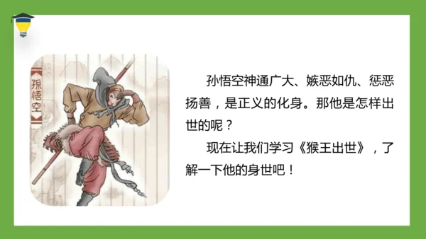 7 猴王出世 课件
