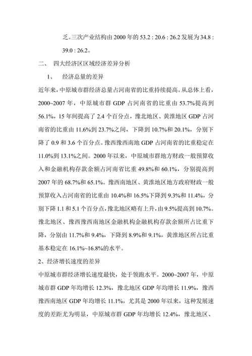 河南区域经济差异及协调发展对策