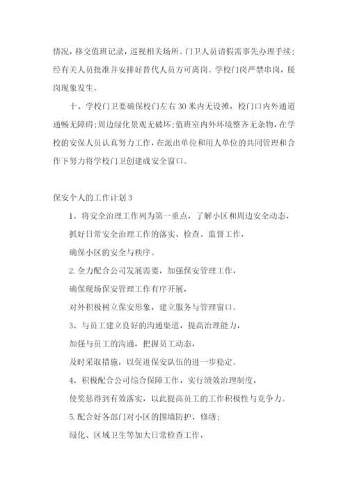 保安个人的工作计划.docx