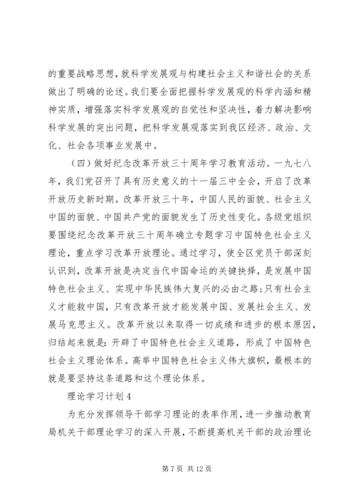 理论学习计划多篇合集多篇.docx