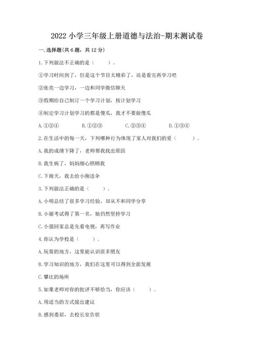 2022小学三年级上册道德与法治-期末测试卷【考点梳理】.docx