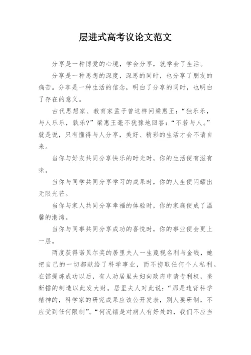 层进式高考议论文范文.docx