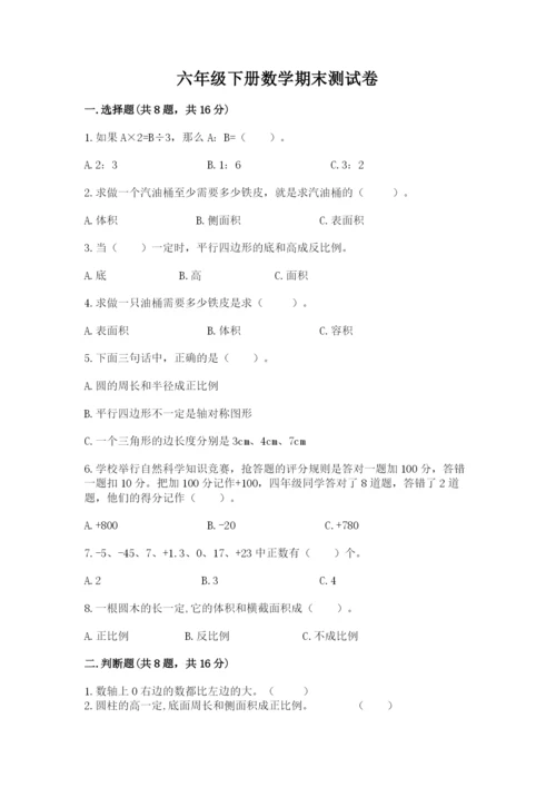 六年级下册数学期末测试卷附完整答案（精品）.docx