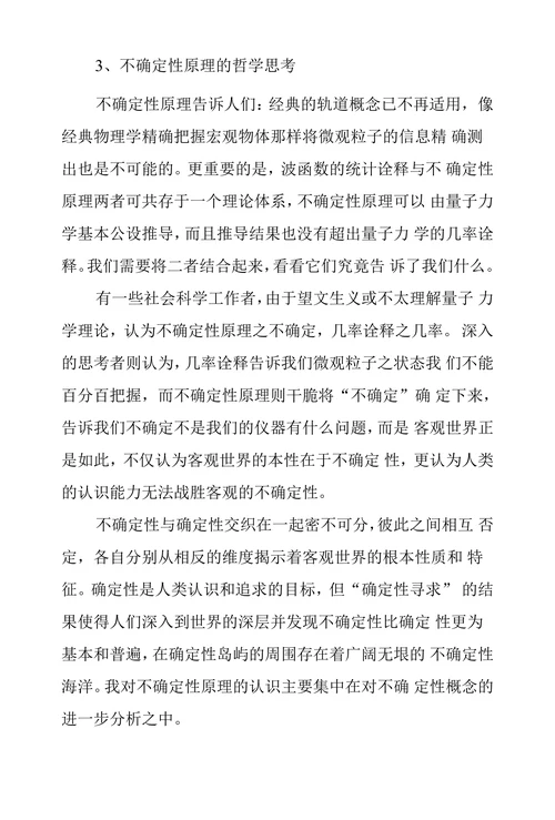 浅谈不确定性原理哲学内涵