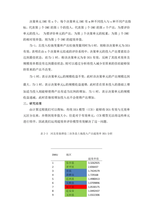 基于DEA—Tobit的河北省秦唐沧三市土地利用效率评价及影响因素分析.docx