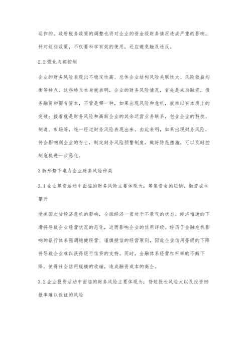 电力企业财务风险预警机制研究.docx