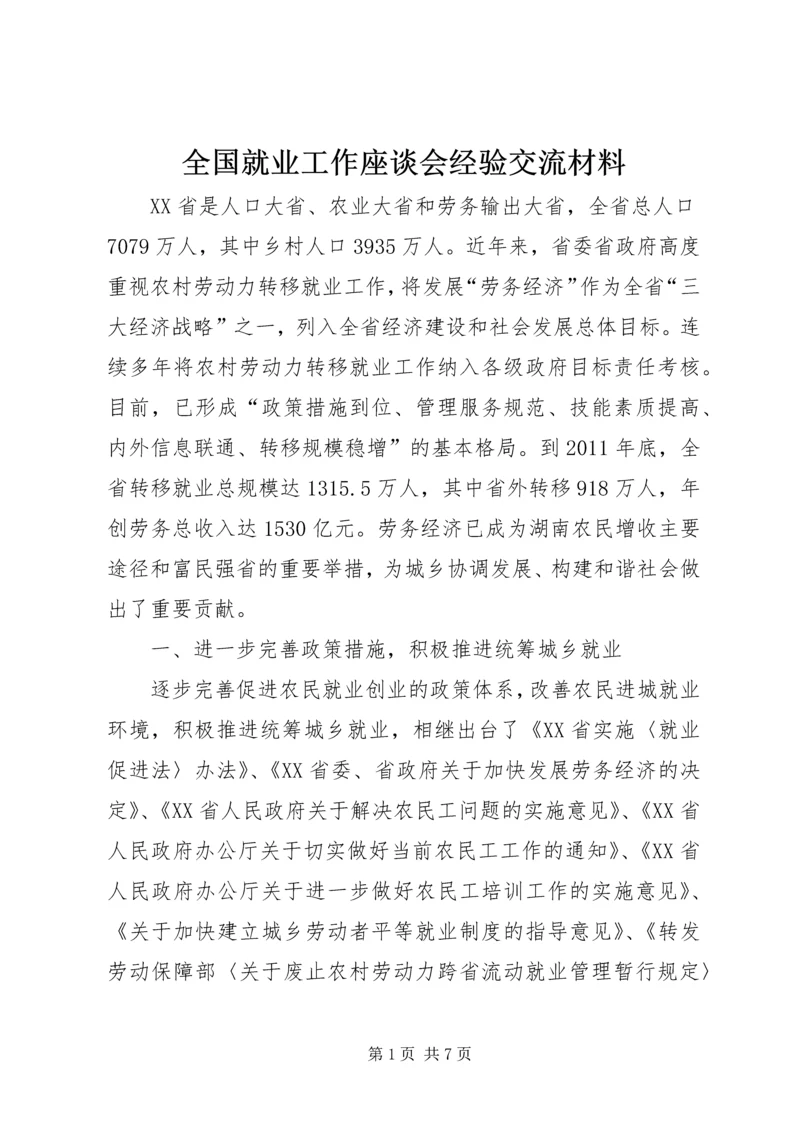 全国就业工作座谈会经验交流材料.docx