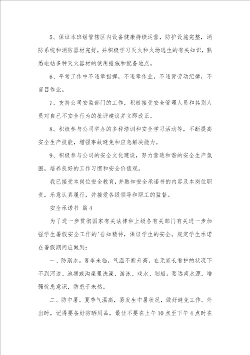 精选安全承诺书汇编七篇